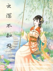 云深不知处（父女）