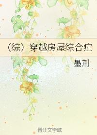 (综漫)穿越房屋综合症