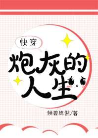 炮灰的人生[快穿](上)
